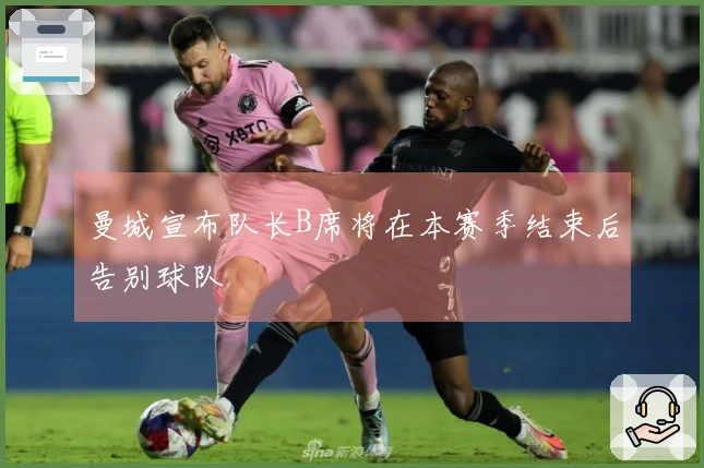 曼城宣布队长B席将在本赛季结束后告别球队