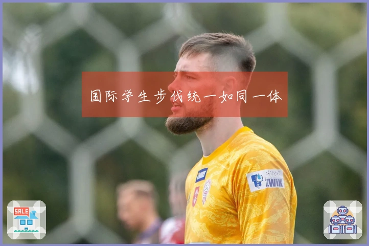 国际学生步伐统一如同一体