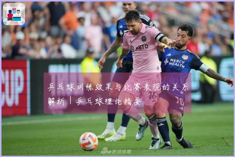 乒乓球训练效果与比赛表现的关系解析｜乒乓球理论精要