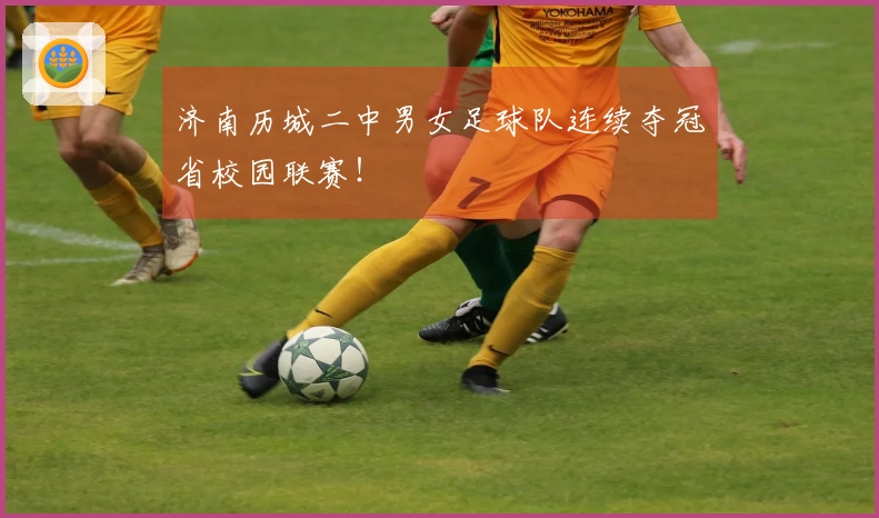 济南历城二中男女足球队连续夺冠省校园联赛！