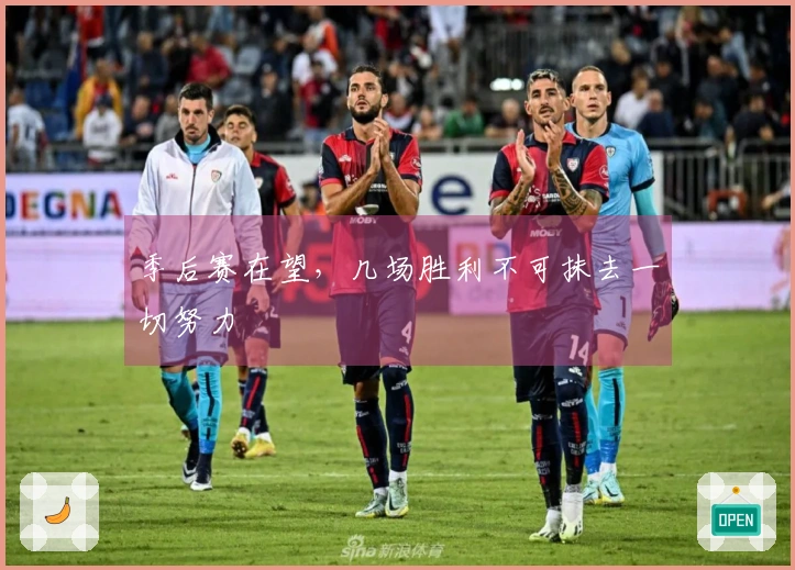 季后赛在望，几场胜利不可抹去一切努力