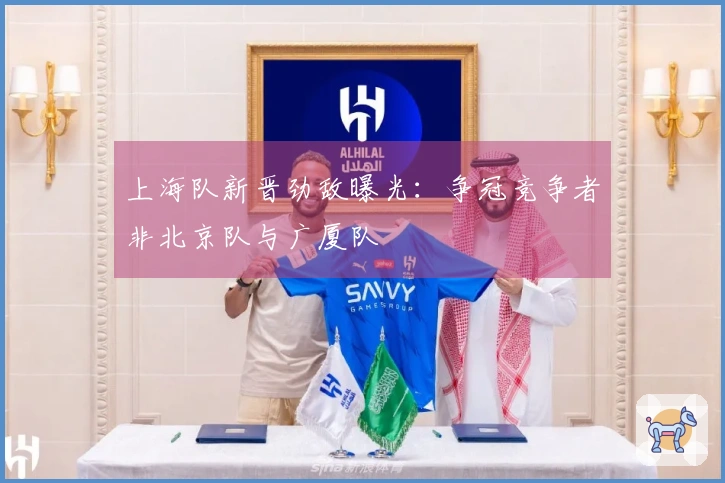 上海队新晋劲敌曝光：争冠竞争者非北京队与广厦队