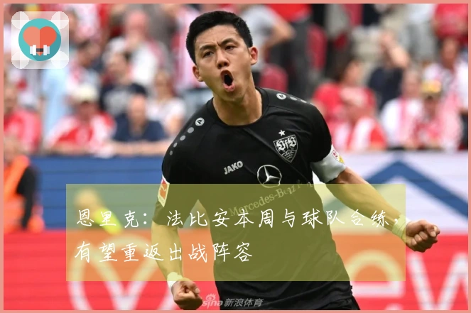 恩里克：法比安本周与球队合练，有望重返出战阵容