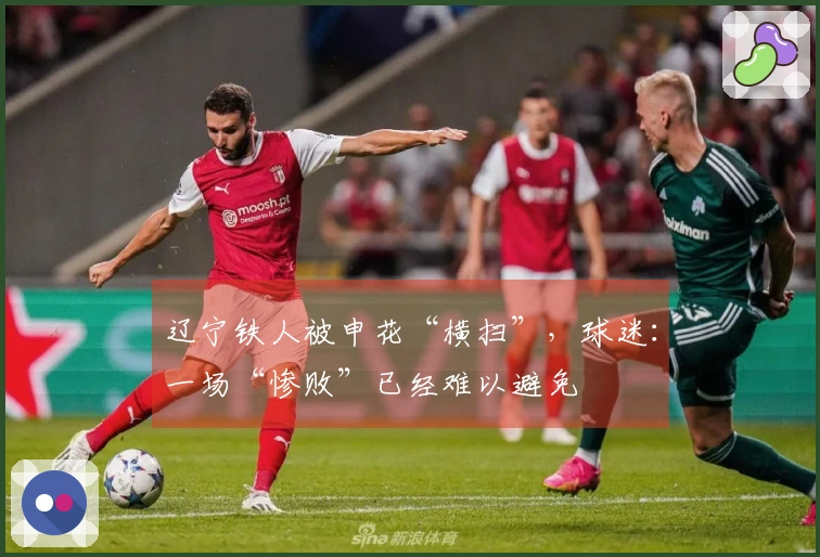 辽宁铁人被申花“横扫”，球迷：一场“惨败”已经难以避免