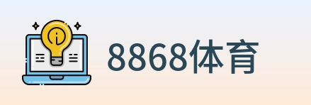 8868体育 logo